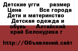 Детские угги  23 размер  › Цена ­ 500 - Все города Дети и материнство » Детская одежда и обувь   . Алтайский край,Белокуриха г.